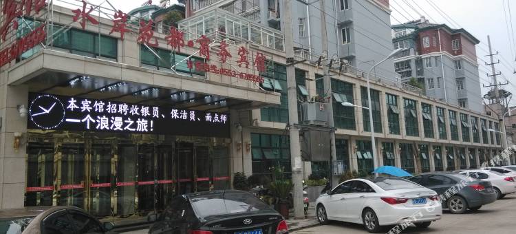 无为水岸花都商务宾馆图片