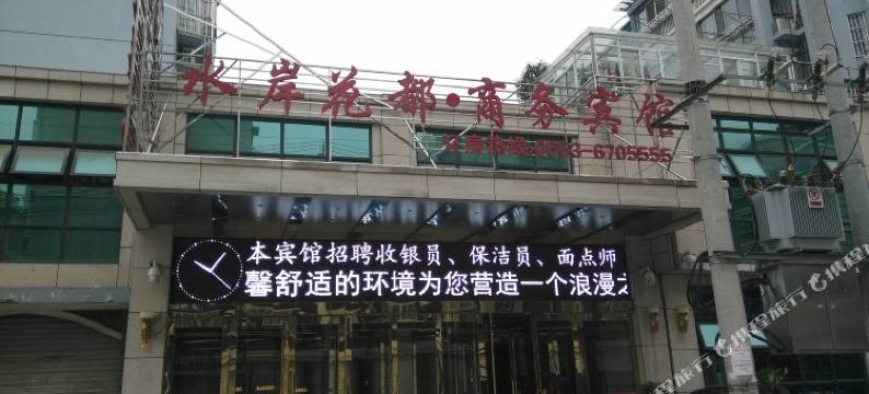 无为水岸花都商务宾馆图片