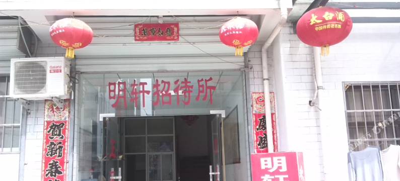 眉县明轩招待所图片