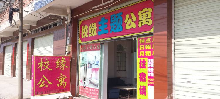 校缘主题公寓(广东机电学院店)图片