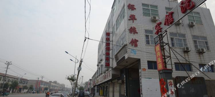 高阳裕华旅馆图片