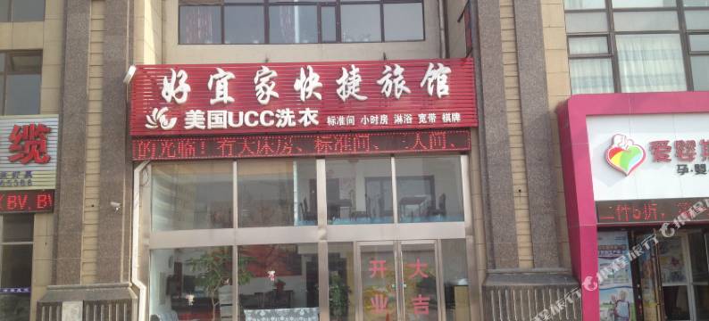 大连好宜家快捷旅馆图片