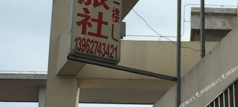 南通新兴旅社图片