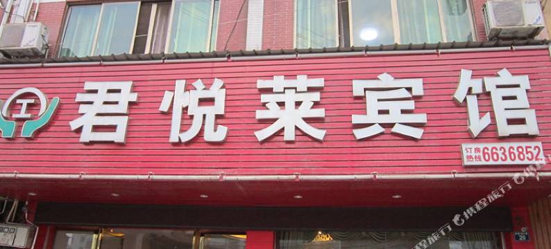 赣州君悦莱宾馆图片