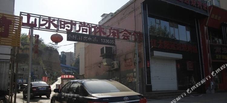 阳泉山水时尚休闲会馆图片