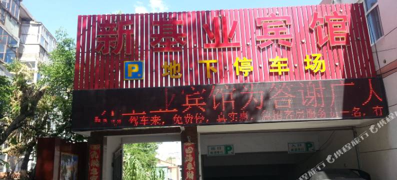 涿鹿新基业宾馆图片