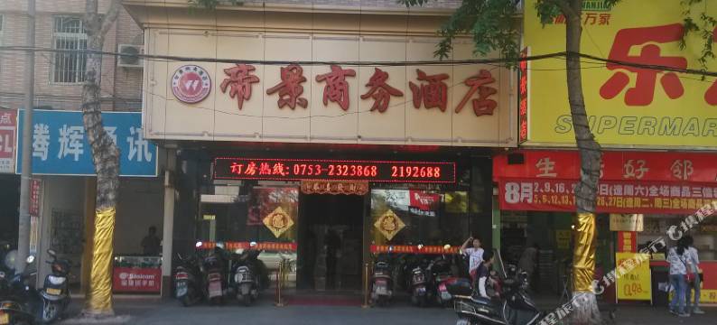 梅州帝景商务酒店图片
