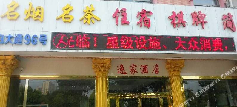 安陆逸家快捷酒店图片