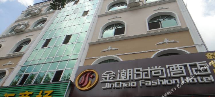 合山金潮时尚酒店图片