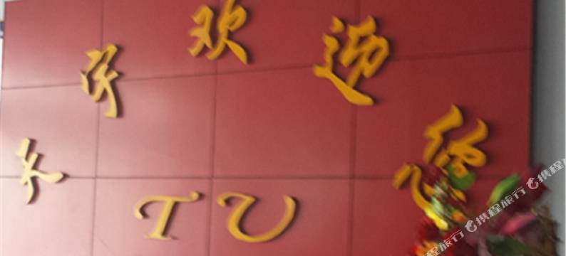 诸城城北天宇宾馆图片