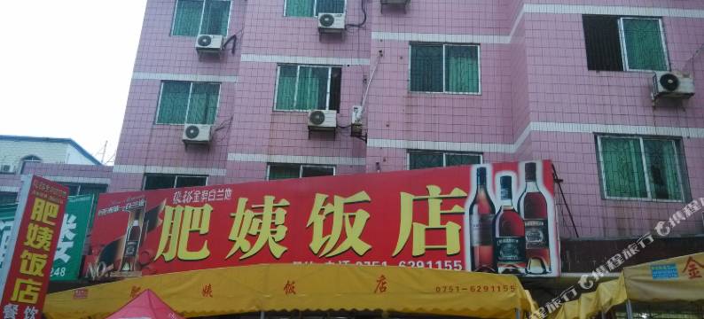 丹霞山肥姨农家乐图片