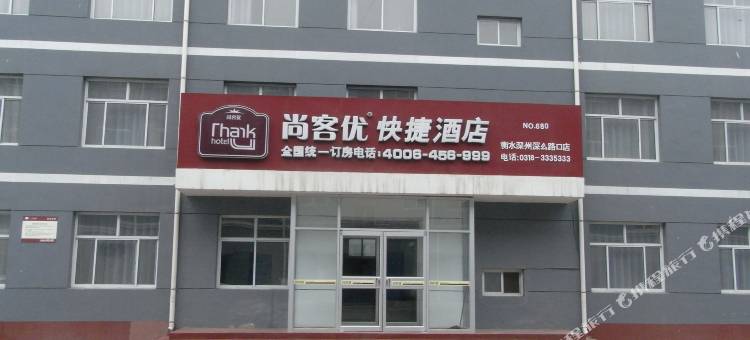 尚客优酒店(深州店)图片