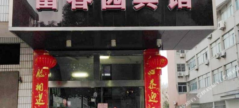 南通富春园宾馆图片