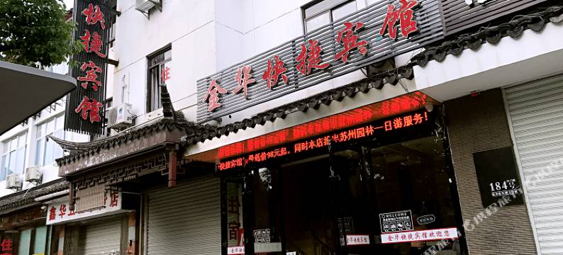 金华快捷宾馆(苏州拙政园火车站店)图片