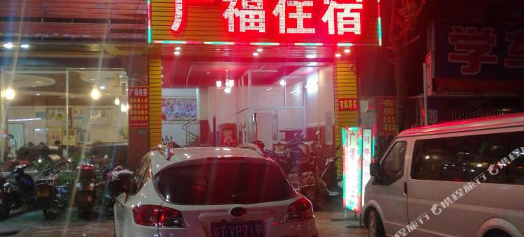 中山广福住宿图片