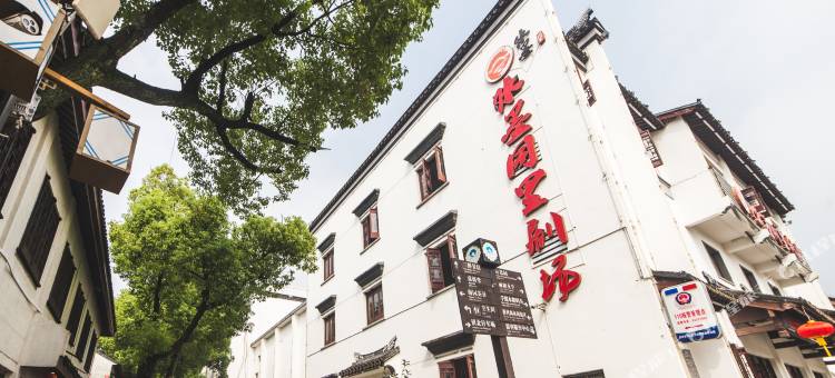 锦年·情调雅院图片