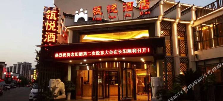 长阳瓴悦酒店图片