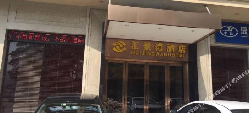 汇景湾酒店(惠州龙门店)图片