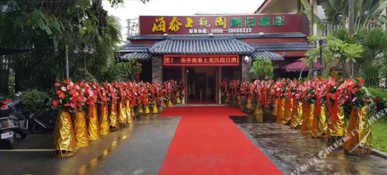 保亭海泰上观园假日酒店图片