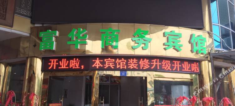 江阴富华商务宾馆图片