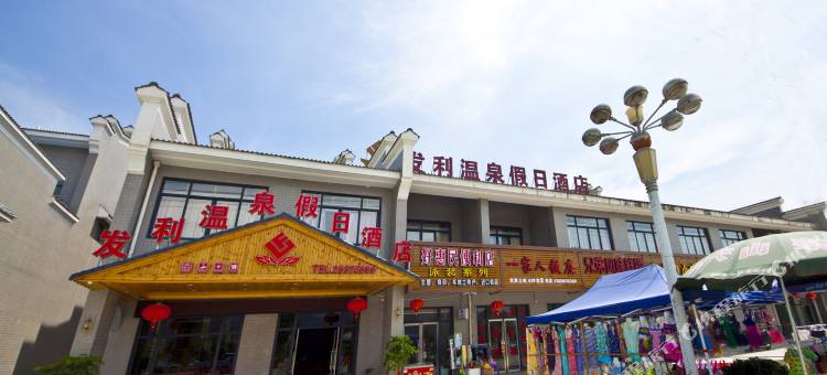 连江发利温泉假日酒店图片