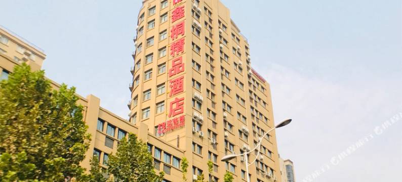 鑫桐精品酒店(郑州黄科大店)图片