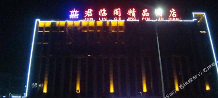 东营君临阁精品酒店图片