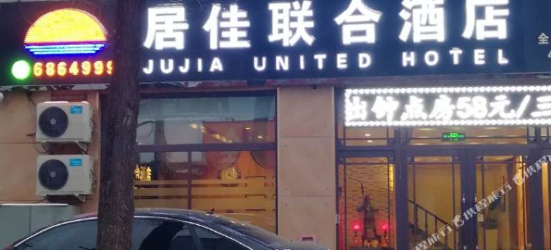 北安居佳联合酒店图片
