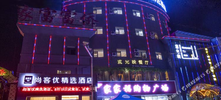 京山尚客优精选酒店三角洲店图片