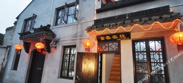 西塘富春客栈图片