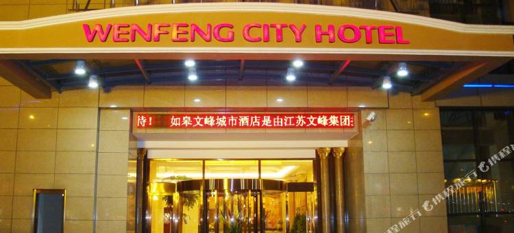 如皋文峰城市酒店图片