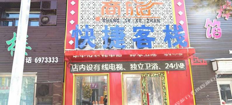伊春商旅快捷客栈图片