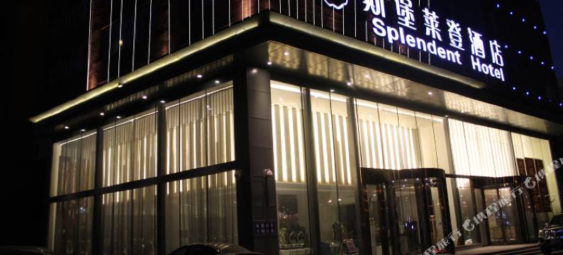 哈尔滨斯堡莱登酒店(会展中心店)图片