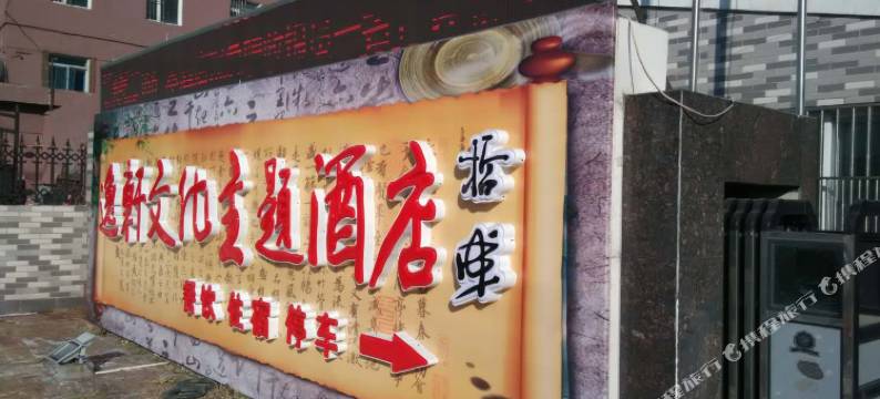 沈阳逸轩文化主题酒店图片