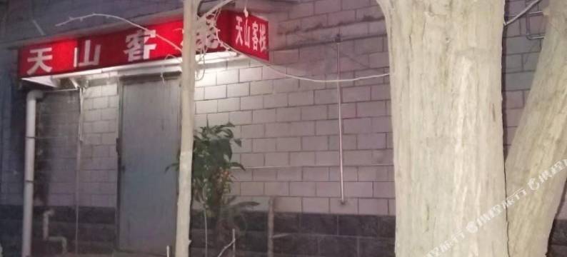 石家庄天山客栈图片