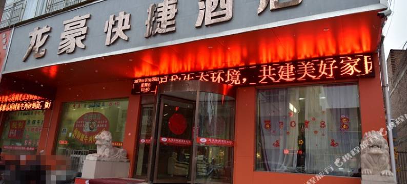 洛宁龙豪快捷酒店图片