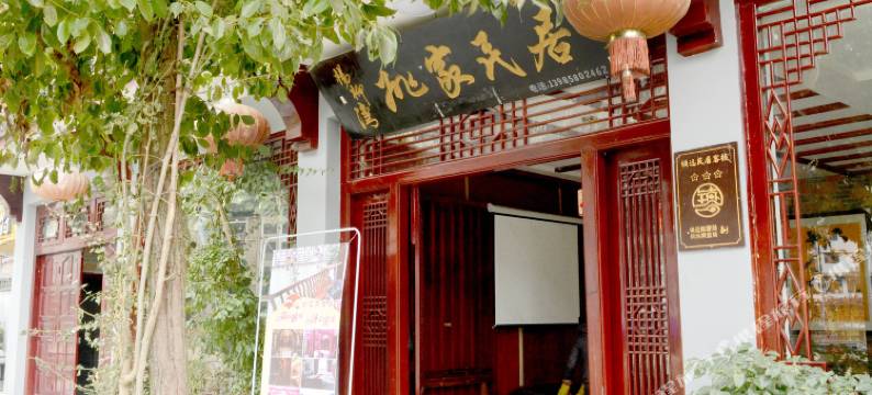 镇远姚家民居客栈图片