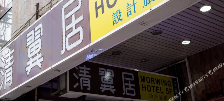 清翼居旅店(台北采风馆)图片