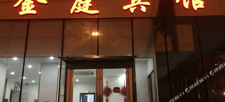锦州金庭宾馆(石桥子早市店)图片