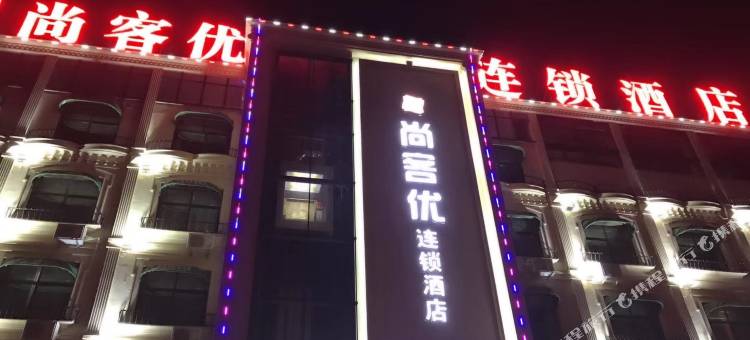 尚客优连锁酒店(泗县国际装饰城店)图片