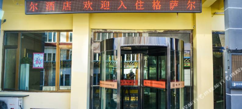 玉树格萨尔酒店图片