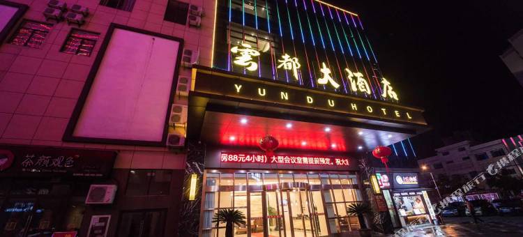 如皋云都大酒店(万都广场店)图片