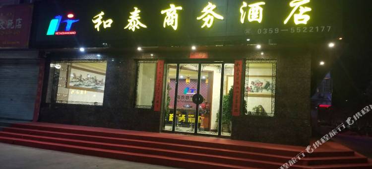 稷山和泰商务酒店图片