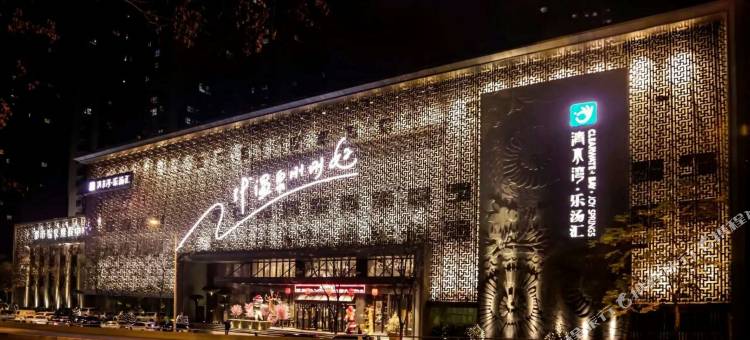 西安清水湾乐汤汇温泉度假酒店图片
