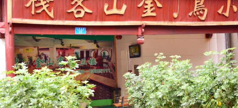 石柱小鸟金山客栈图片