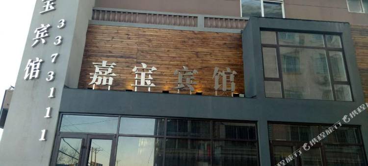 葫芦岛嘉宝宾馆图片