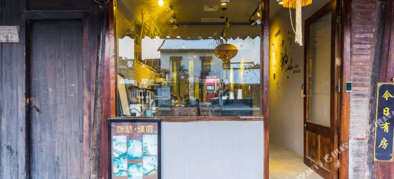 西塘咪哒璞宿客栈图片