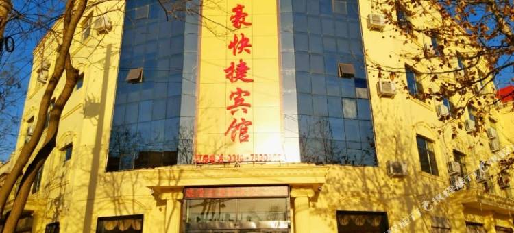 鸡泽万豪快捷酒店图片