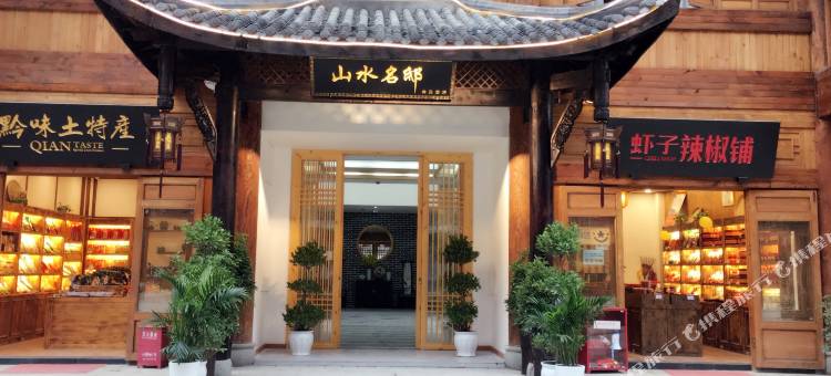 道真山水名邸民宿图片