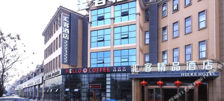 湘阴汇客精品酒店图片